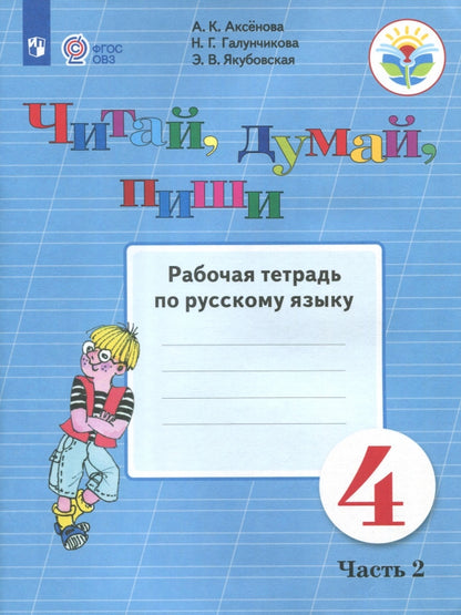 Аксенова 4 класс. Читай, думай, пиши! Рабочая тетрадь по русскому языку Ч.2 (для обучающихся с интеллектуальными нарушениями)