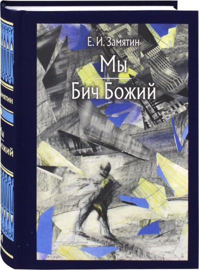 Замятин. Мы. Бич Божий