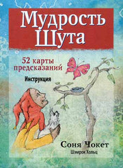 Мудрость Шута