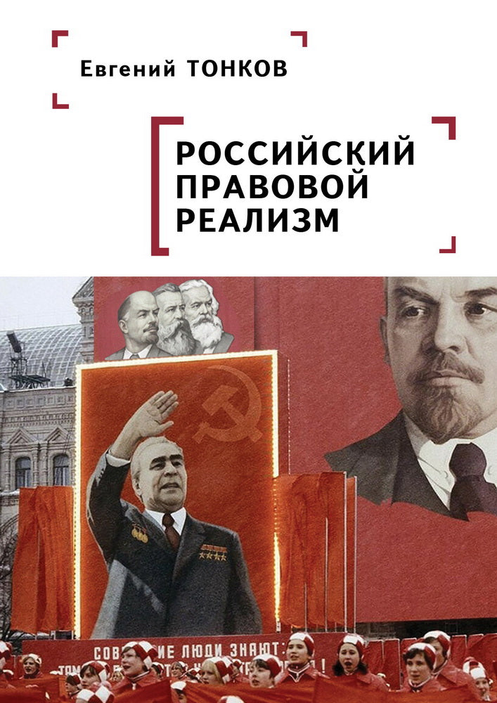 Тонков Е. Н. Российский правовой реализм: монография