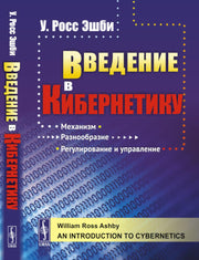 Введение в кибернетику. Пер. с англ.