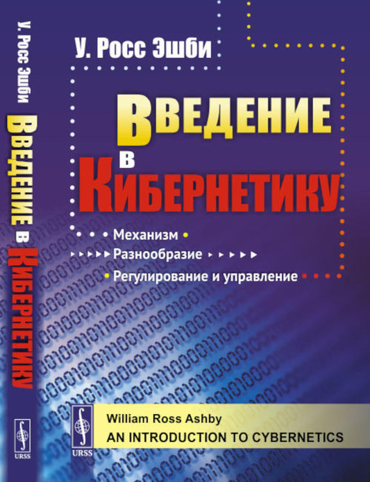Введение в кибернетику. Пер. с англ.