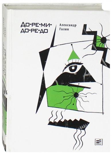 До-ре-ми-до-ре-до