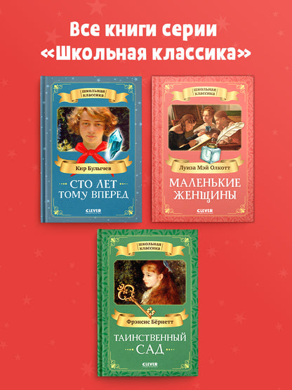 Школьная классика. Сто лет тому вперед/Булычев К.