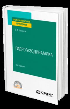 ГИДРОГАЗОДИНАМИКА 2-е изд., испр. и доп. Учебное пособие для СПО