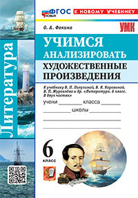 УМК. УЧИМСЯ АНАЛИЗИРОВАТЬ ХУДОЖЕСТВЕННЫЕ ПРОИЗВЕДЕНИЯ. 6 КЛАСС. КОРОВИНА. ФГОС НОВЫЙ (к новому учебнику)