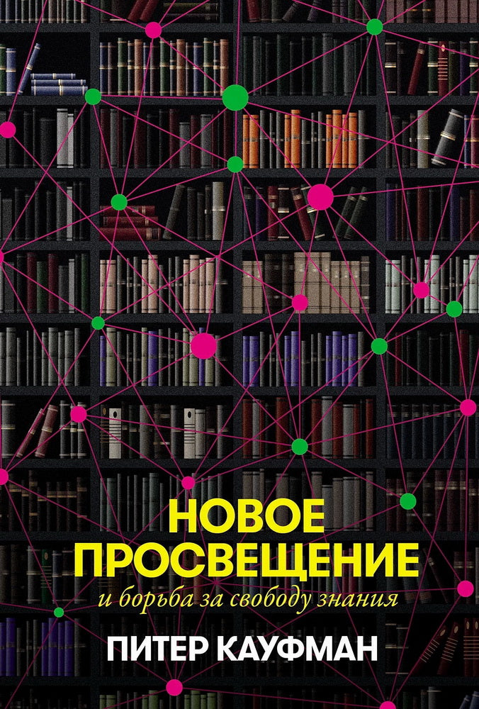 АлП.Новое Просвещение и борьба за свободу знания