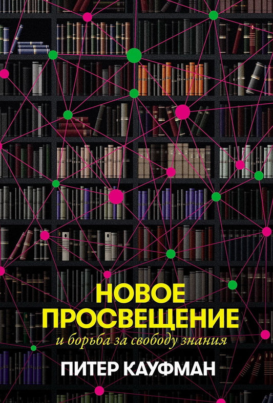 АлП.Новое Просвещение и борьба за свободу знания