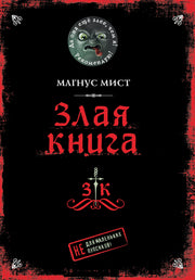 Злая книга