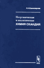 Неорганическая и аналитическая химия скандия