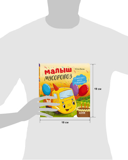Малыш мусоровоз отмечает день рождения