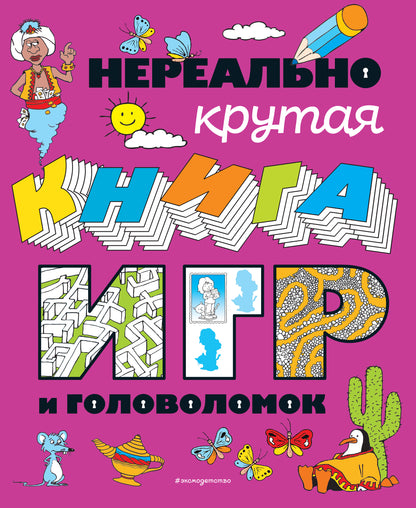 Нереально крутая книга игр и головоломок