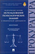 Теоретические основы использования психологических знаний в прокурорской деятельности.Монография.-М.:Проспект,2016.
