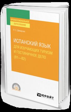 ИСПАНСКИЙ ЯЗЫК ДЛЯ ИЗУЧАЮЩИХ ТУРИЗМ И ГОСТИНИЧНОЕ ДЕЛО (B1–B2). Учебное пособие для СПО