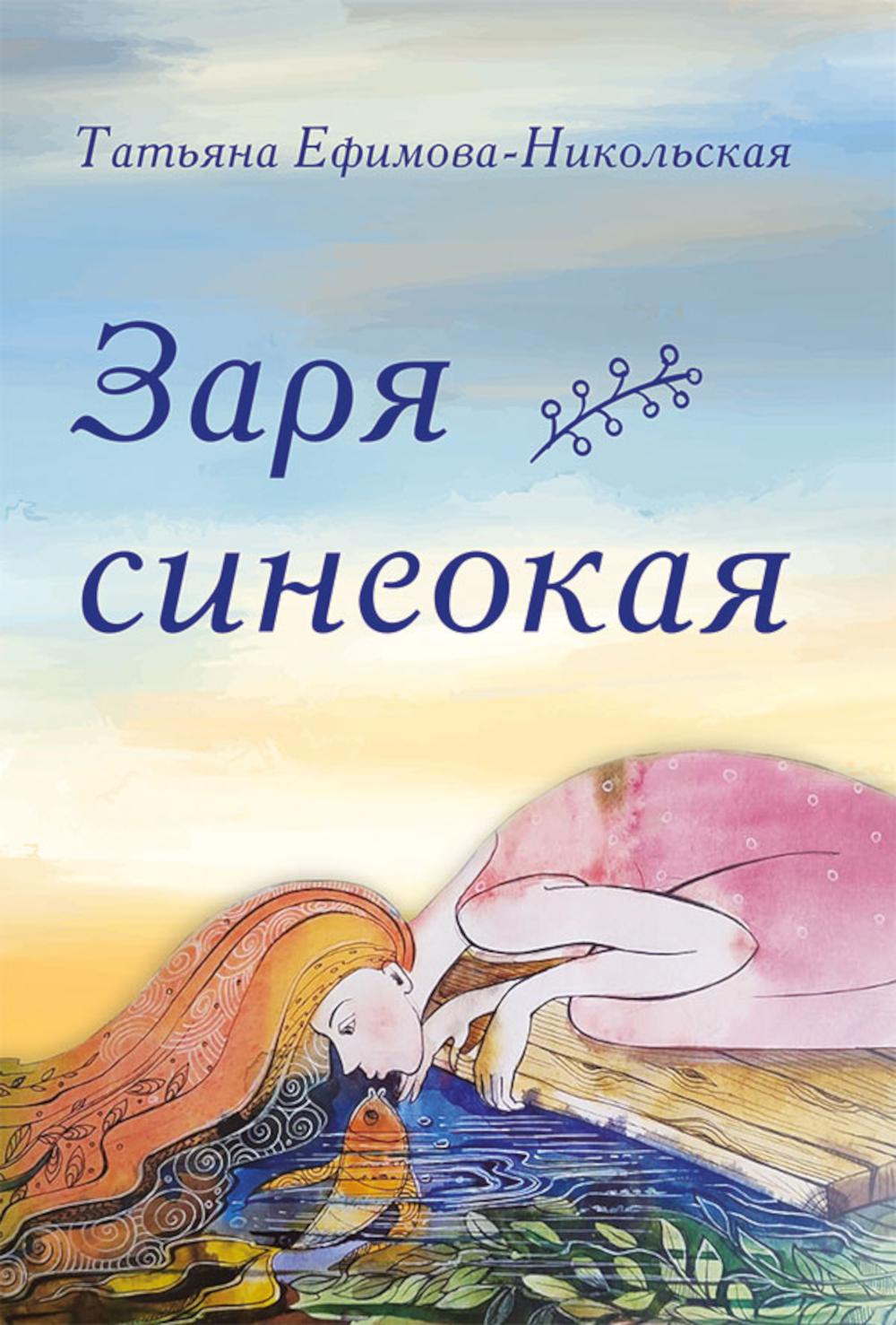 Заря синеокая: стихи