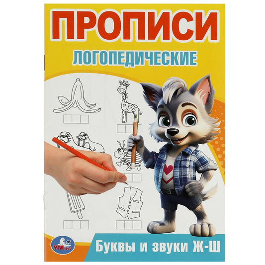 Буквы и звуки Ж-Ш. Прописи логопедические. 140х200 мм. Скрепка. 16 стр. Умка в кор.50шт