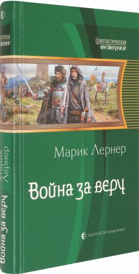 Война за веру