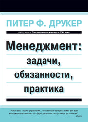 Менеджмент: задачи, обязанности, практика. Друкер П.Ф.