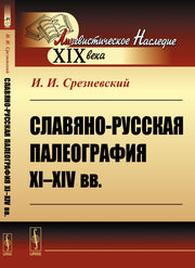 Славяно-русская палеография XI--XIV вв.