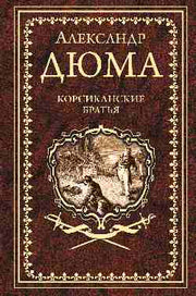 Дюма А. Корсиканские братья (16+)