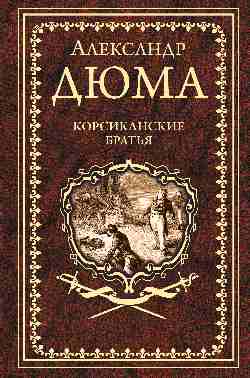 Дюма А. Корсиканские братья (16+)