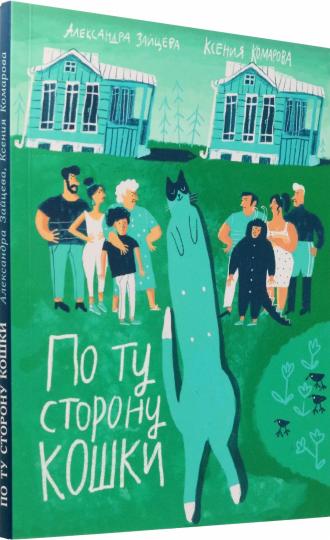 Зайцева. По ту сторону кошки