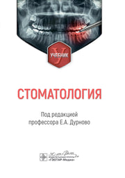 Стоматология : учебник / под ред. Е. А. Дурново. — Москва : ГЭОТАР-Медиа, 2025. — 296 с.