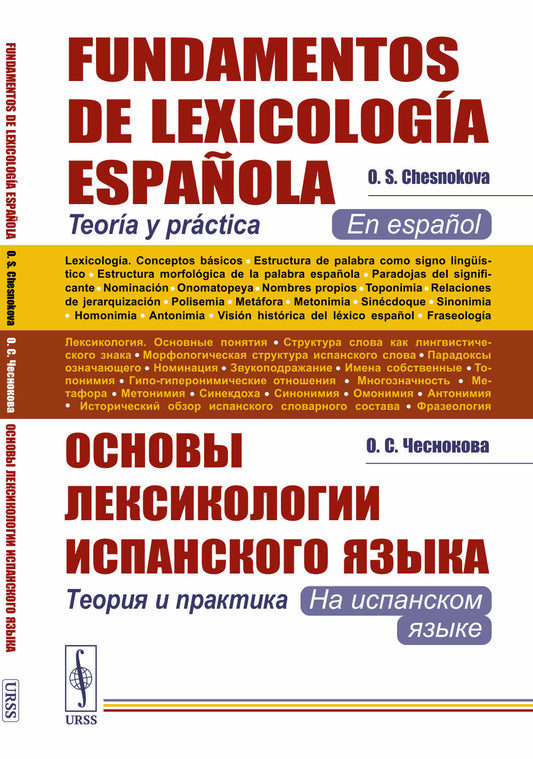 Основы лексикологии испанского языка: Теория и практика (на испанском языке). 3-е изд., испр. и доп