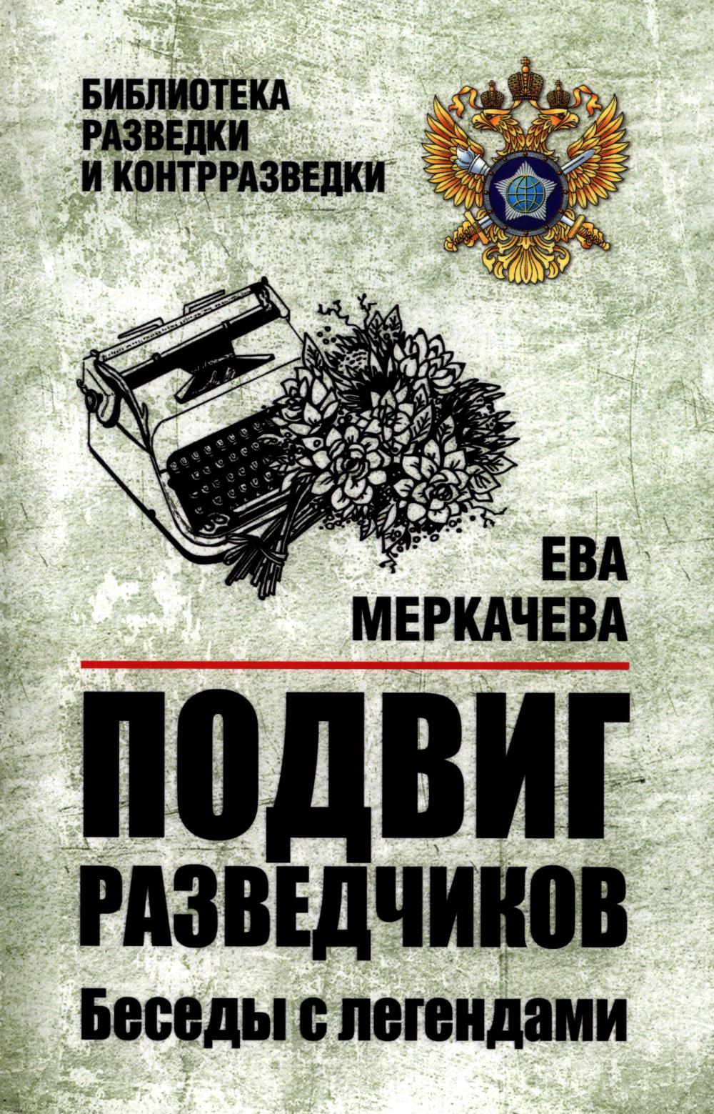 Подвиг разведчиков. Беседы с легендами (12+)