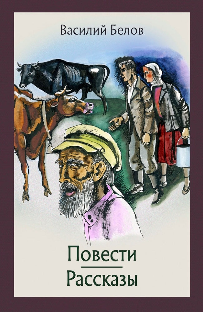 Белов. Повести и рассказы