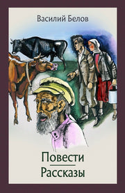 Белов. Повести и рассказы