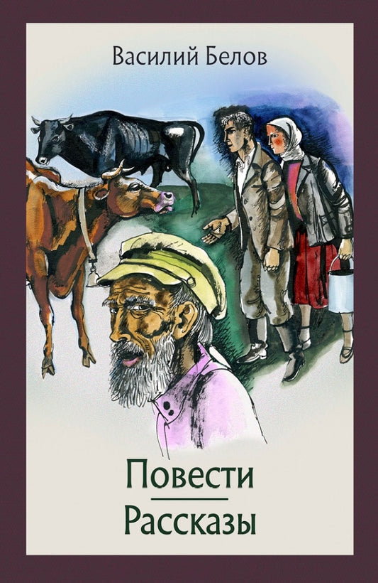 Белов. Повести и рассказы