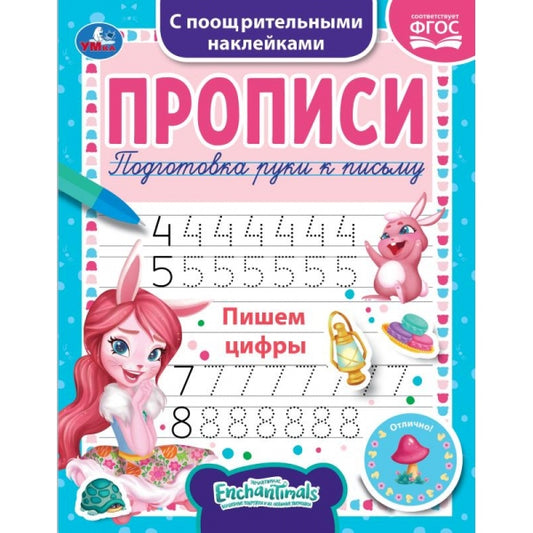 Пишем цифры. Энчентималс. Прописи с наклейками. 165х210мм. 16стр. 1+1 Умка в кор40шт