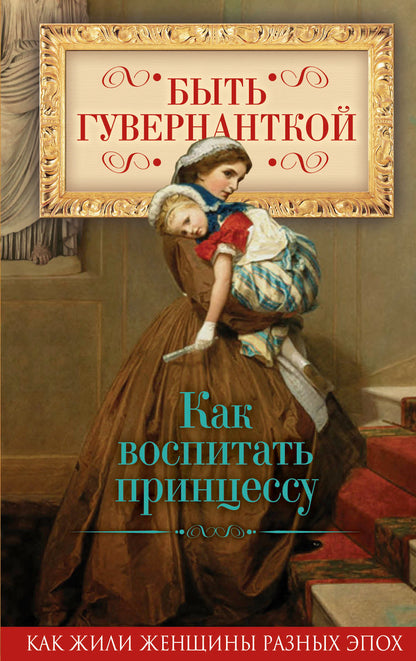 Быть гувернанткой. Как воспитать принцессу