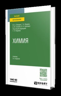 ХИМИЯ 3-е изд., пер. и доп. Учебник для вузов