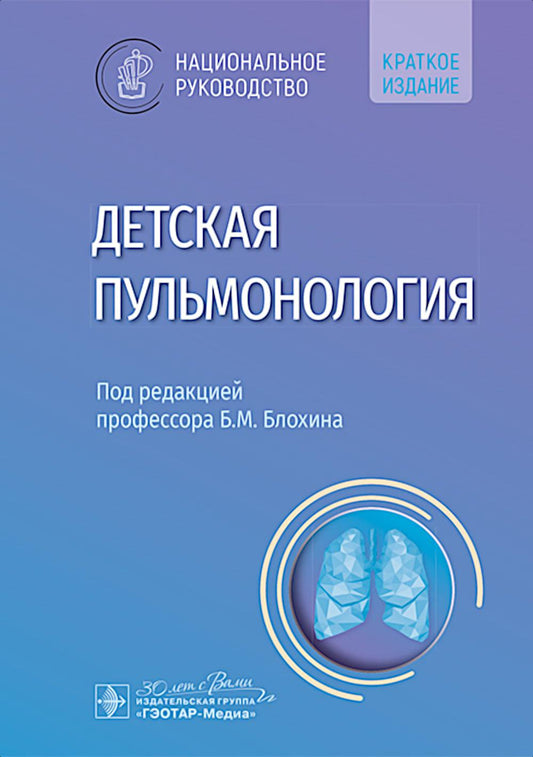 Детская пульмонология : национальное руководство. Краткое издание / под ред. Б. М. Блохина. — Москва : ГЭОТАР-Медиа, 2025. — 736 с. : ил. — (Серия «Национальные руководства»).