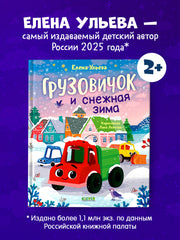 Грузовичок и снежная зима