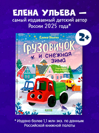 Грузовичок и снежная зима