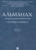 Альманах кафедры международного права Ceteris Paribus.Выпуск 6.-М.:Проспект,2016.