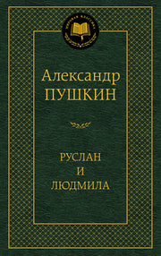 Руслан и Людмила