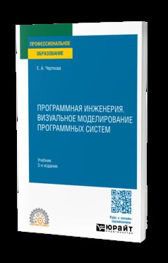ПРОГРАММНАЯ ИНЖЕНЕРИЯ. ВИЗУАЛЬНОЕ МОДЕЛИРОВАНИЕ ПРОГРАММНЫХ СИСТЕМ 3-е изд., испр. и доп. Учебник для СПО