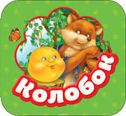 Колобок (Гармошки)