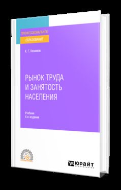 РЫНОК ТРУДА И ЗАНЯТОСТЬ НАСЕЛЕНИЯ 4-е изд., пер. и доп. Учебник для СПО