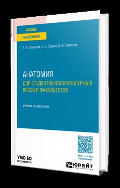 АНАТОМИЯ ДЛЯ СТУДЕНТОВ ФИЗКУЛЬТУРНЫХ ВУЗОВ И ФАКУЛЬТЕТОВ. Учебник и практикум для вузов
