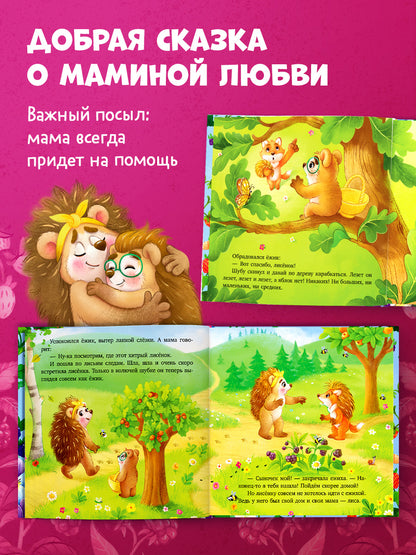 Приключения ёжика. Книжки-картинки. Ёжик и лучшая мама на свете/Ульева Е.