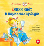 Конни идет в парикмахерскую. Шнайдер Л.