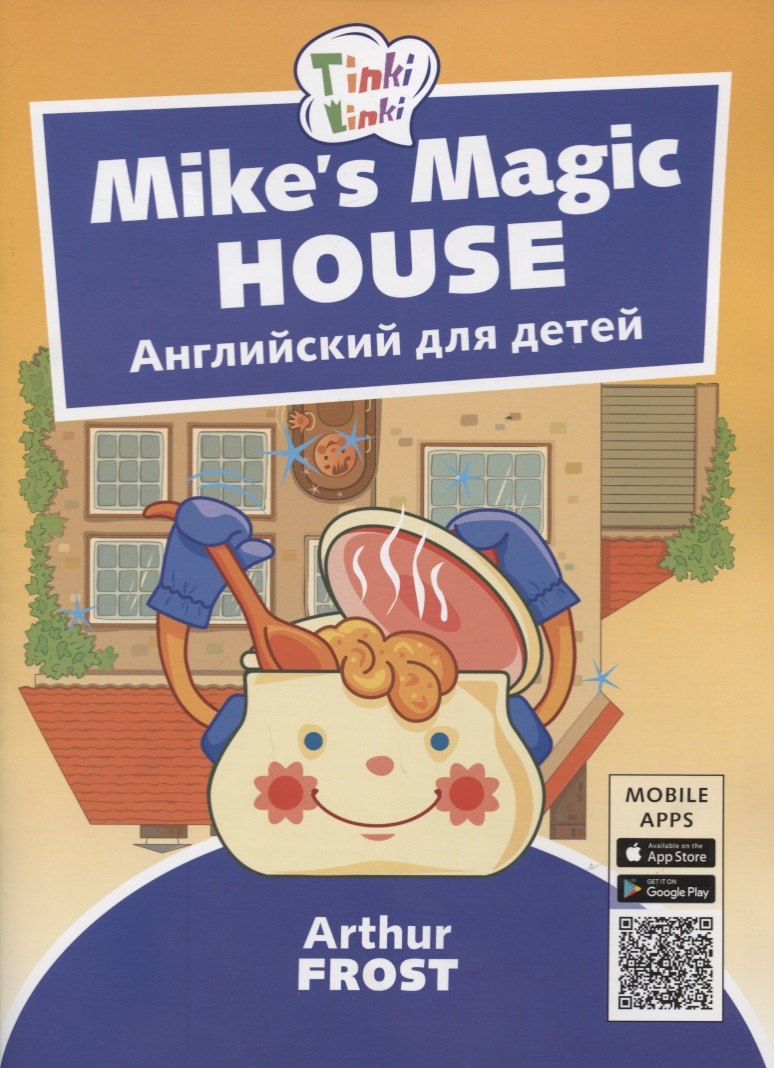 Волшебный дом Майка Пособ.д/дет 5–7лет+QR-код