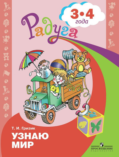 Узнаю мир 3-4 года. Развив. книга для детей
