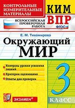 Окружающий мир. 3 класс. Контрольные измерительные материалы. Всероссийская проверочная работа