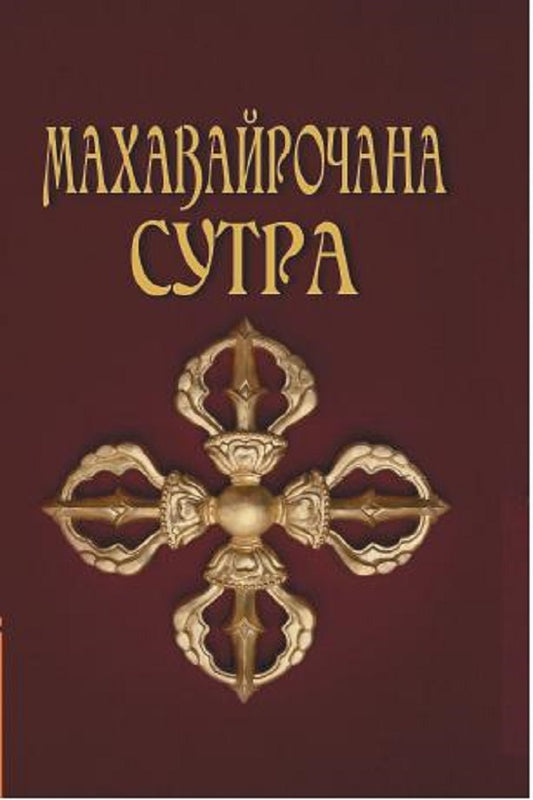 Махавайрочана-сутра. 3-е изд. Сутра великого Вайрочаны о становлении Буддой
